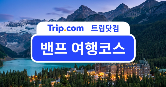 밴프 여행코스 2박 3일 가볼만한곳 일정 총정리 | 트립닷컴
