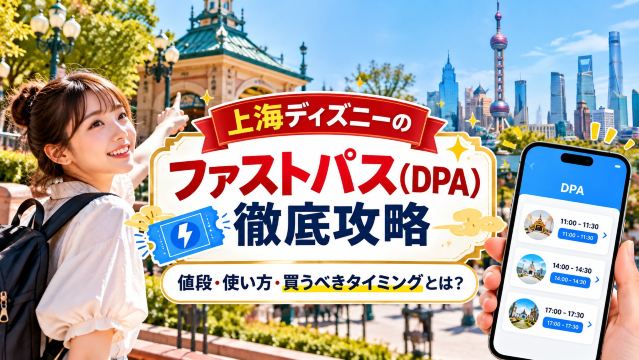 上海ディズニーのファストパス（DPA）徹底攻略｜値段・使い方・買うべきタイミングとは？