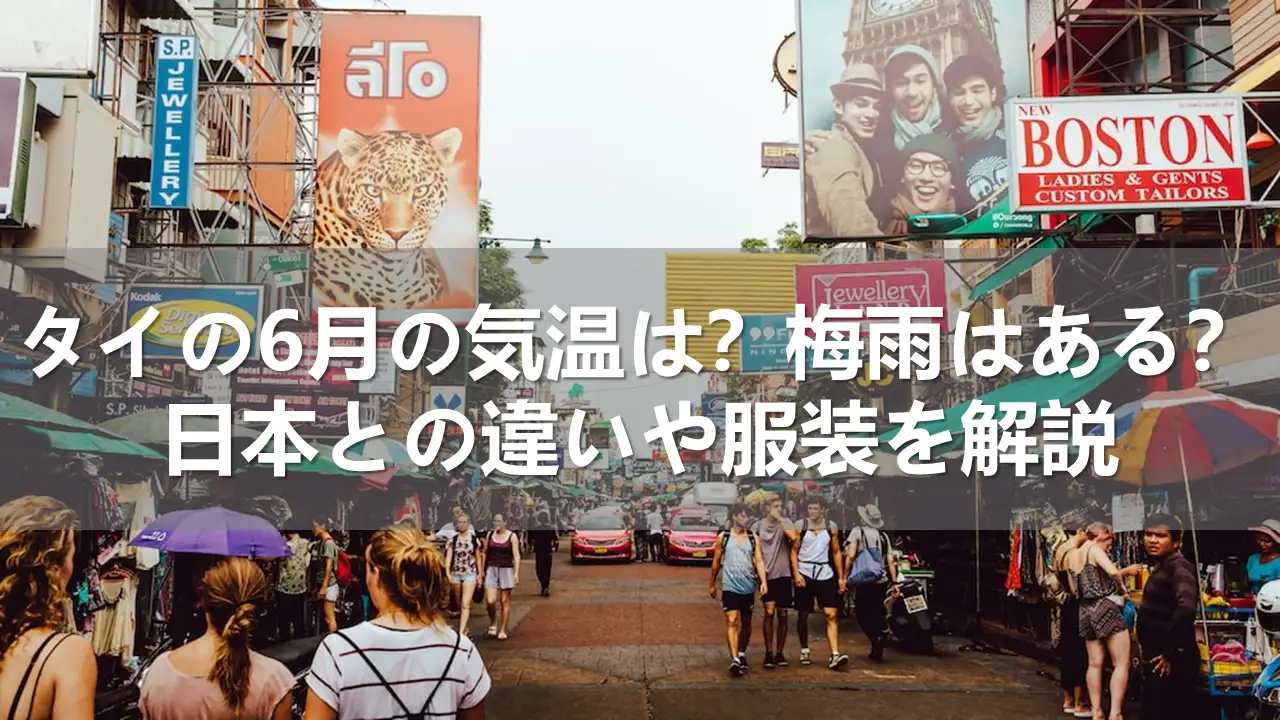 タイの6月の気温