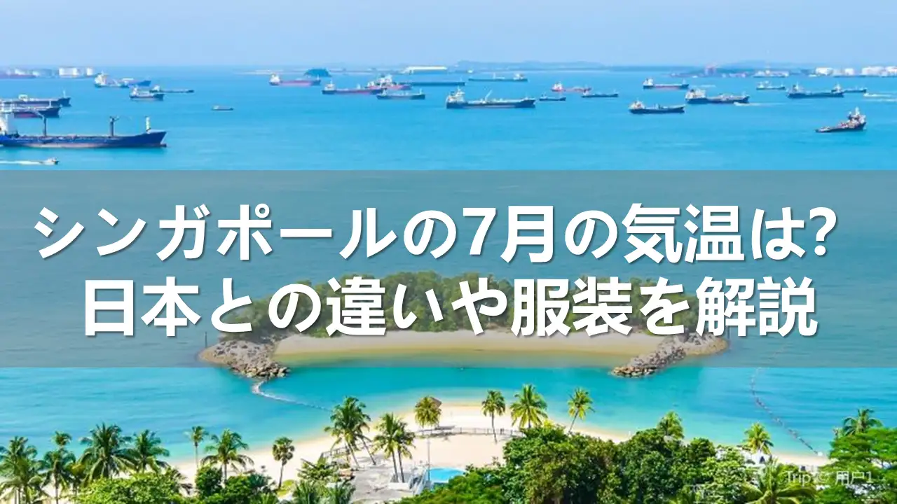 シンガポールの7月の気温