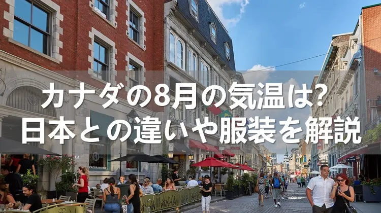 カナダの8月の気温