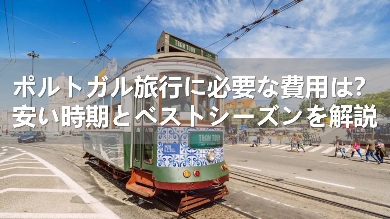 ポルトガル旅行の費用