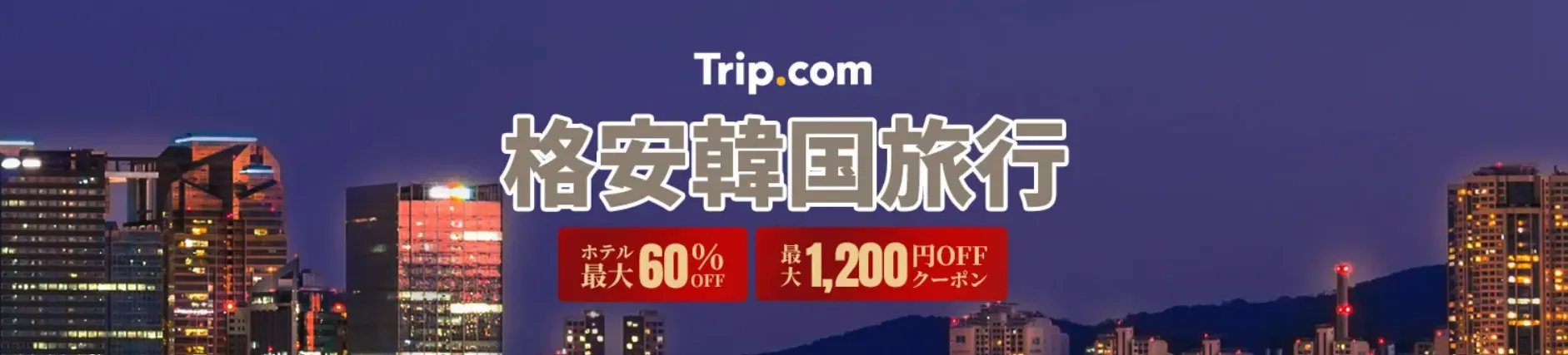 明洞の安いホテルはTrip.comにおまかせ