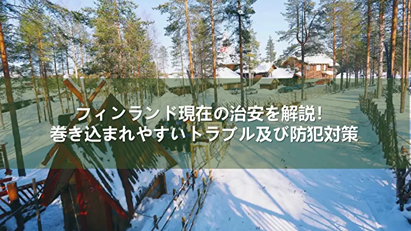 フィンランド 治安