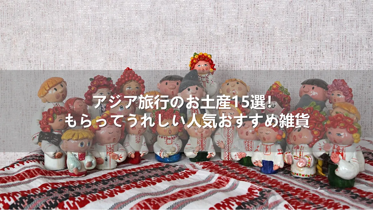 アジア旅行のお土産15選！もらってうれしい人気おすすめ雑貨