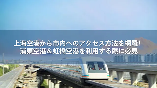 上海空港から市内へのアクセス方法は？4つの交通手段を比較