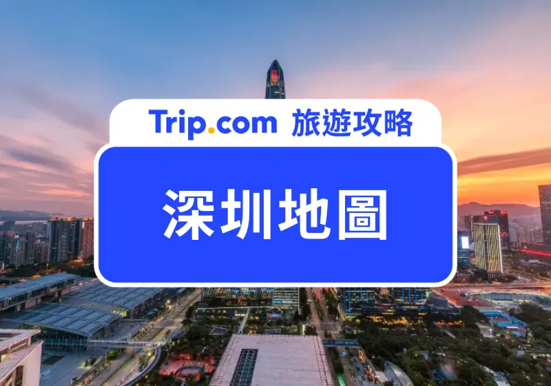 深圳地圖
