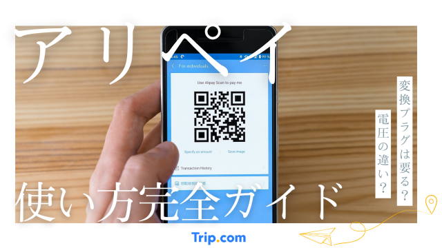 アリペイの使い方を完全図解！登録から支払いまで5分でわかる