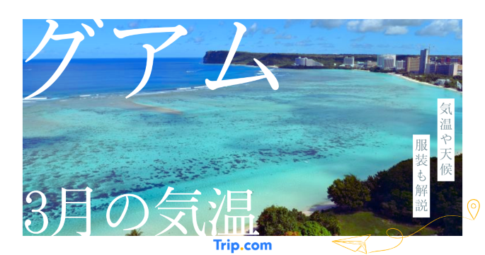 グアムの3月の気温で泳げる？日本との違いや服装を解説| Trip.com