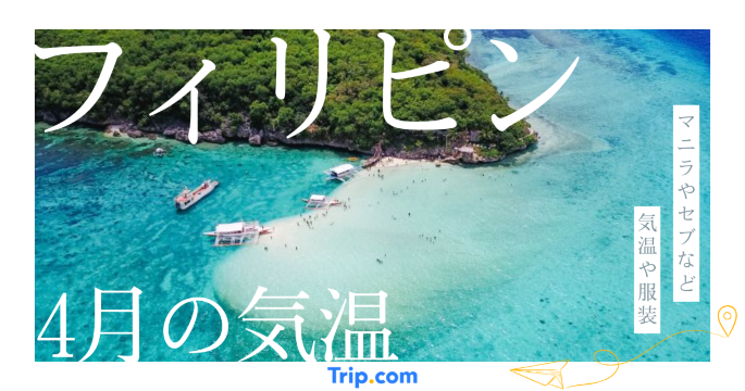 フィリピンの4月の気温は？日本との違いや最適な服装を解説| Trip.com