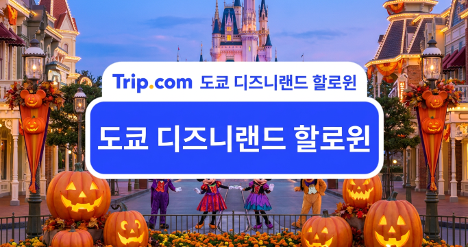 도쿄 디즈니랜드 할로윈 이벤트: 퍼레이드·먹거리·굿즈 추천 | 트립닷컴