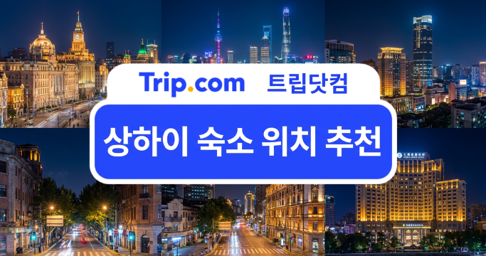 상하이 숙소 위치 추천(AI로 생성된 이미지입니다.)