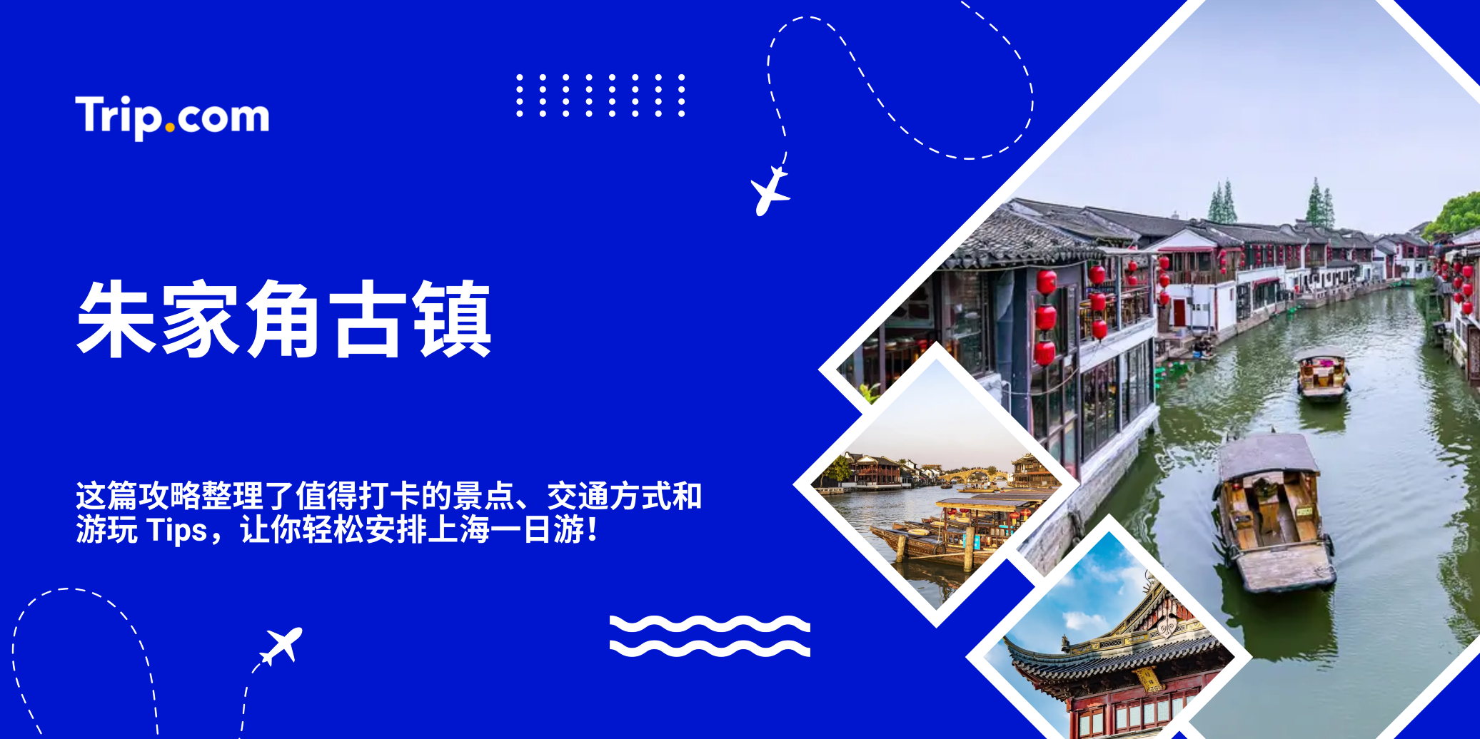 朱家角古镇 | 景点、美食、交通、门票一次看！