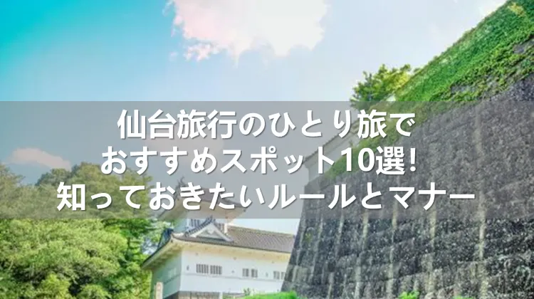 仙台旅行ひとり旅