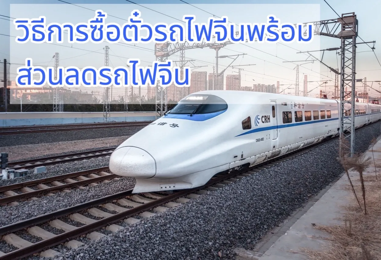 ซื้อตั๋วรถไฟจีนโดย Trip.com