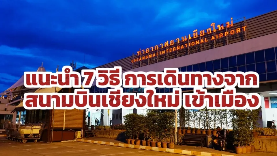 สนามบินเชียงใหม่ เข้าเมือง