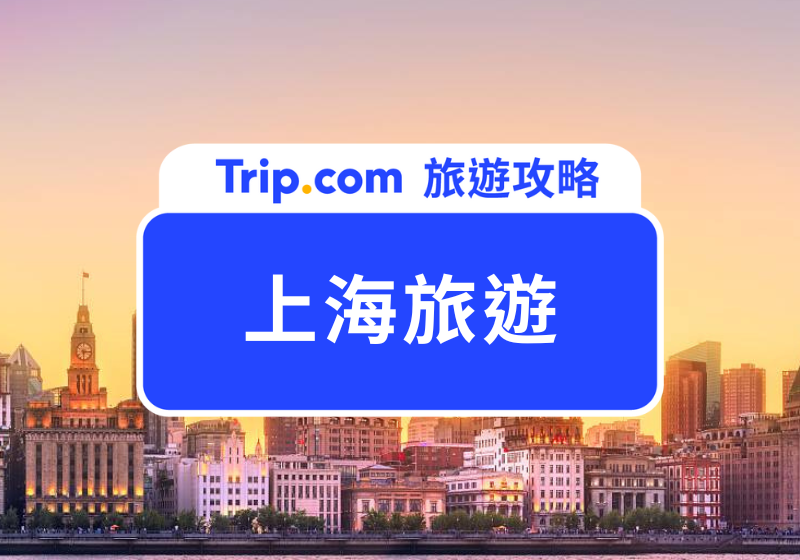 【2026 上海旅遊攻略】自由行費用、必玩景點、住宿推薦一次看  | Trip.com