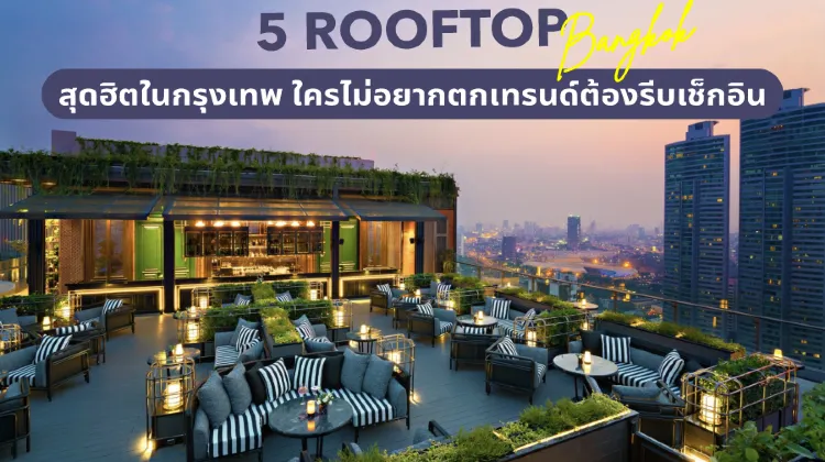 Rooftop Bar กรุงเทพ