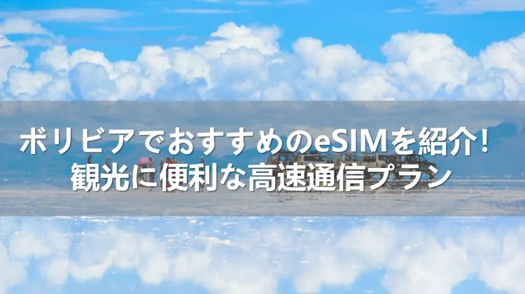 ボリビアでおすすめのeSIMを紹介！観光に便利な高速通信プラン
