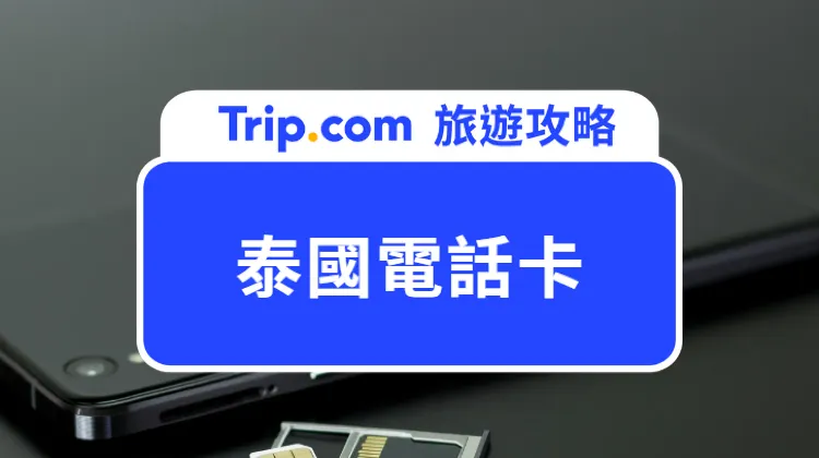 泰國電話卡推介