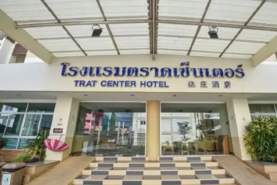 โรงแรม ตราดเซ็นเตอร์(Trat Center Hotel)