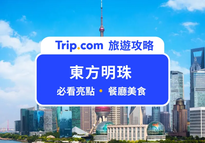 東方明珠