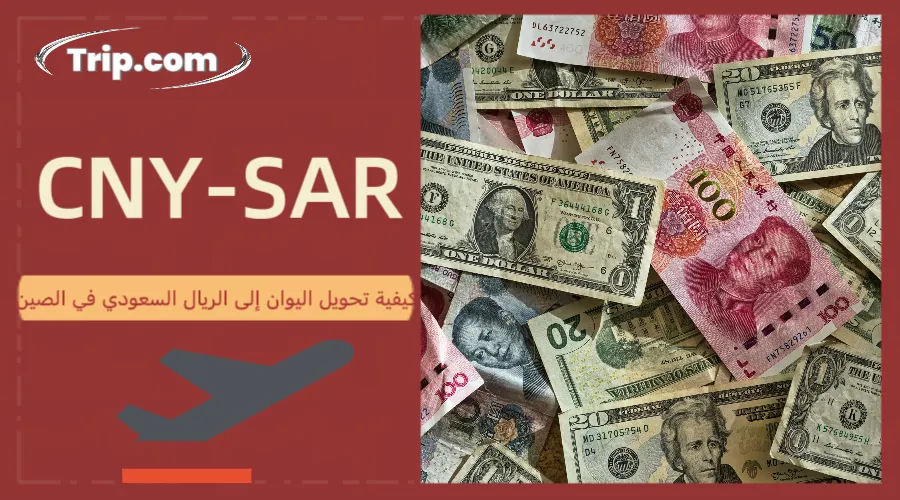 كيفية تحويل اليوان إلى الريال السعودي في الصين