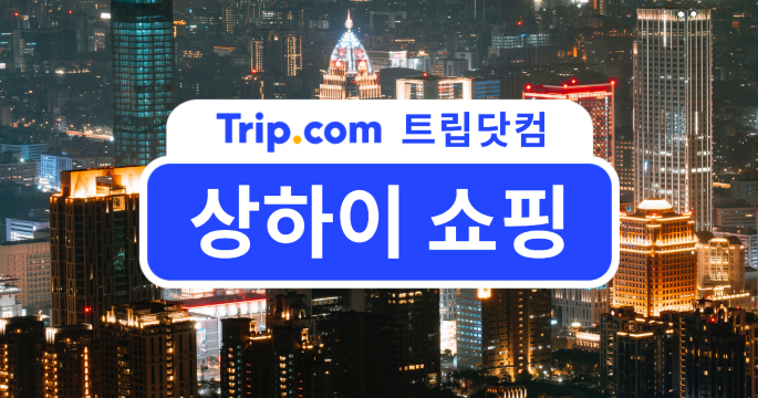 상하이 쇼핑 가이드 - 꼭 가봐야 할 상하이 쇼핑몰 BEST 6 | 트립닷컴
