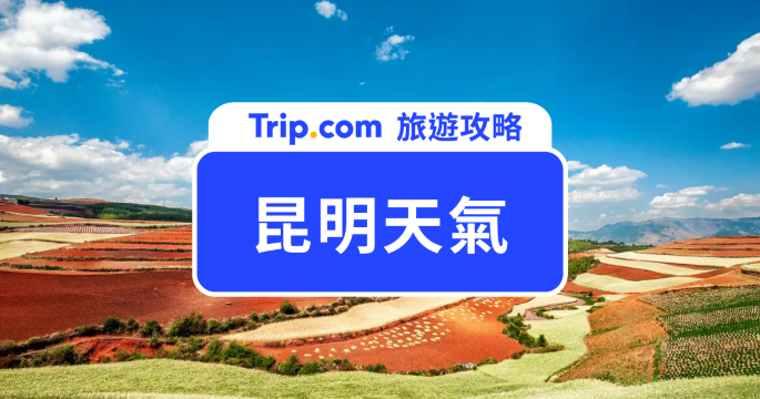 昆明天氣懶人包|昆明最佳旅遊月份是幾月?四季氣候、穿搭建議一次看