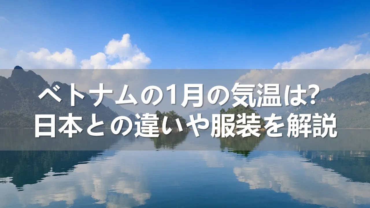 ベトナムの1月の気温
