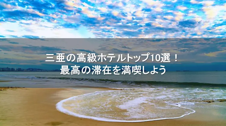 三亜 高級ホテル