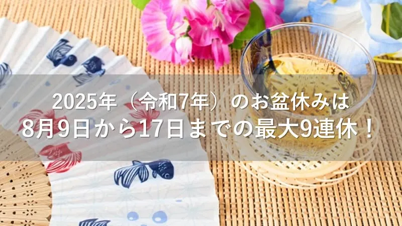 2025年 お盆休み