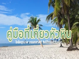 วันนี้ Trip.com พร้อมเสนอกว่า 55 ที่เที่ยวหัวหิน ใกล้กรุงเทพ บรรยากาศสุดฟิน ชิลได้ตลอดวันหยุด พร้อมแล้วให้คุณมาสำรวจ!