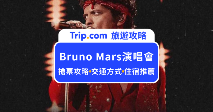 【2027 Bruno Mars 高雄演唱會】售票時間、票價、座位圖與搶票攻略一次看 | Trip.com