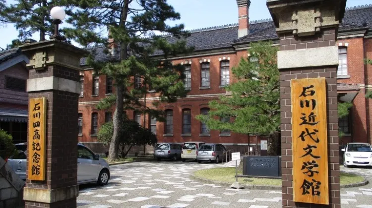 石川四高記念文化交流館