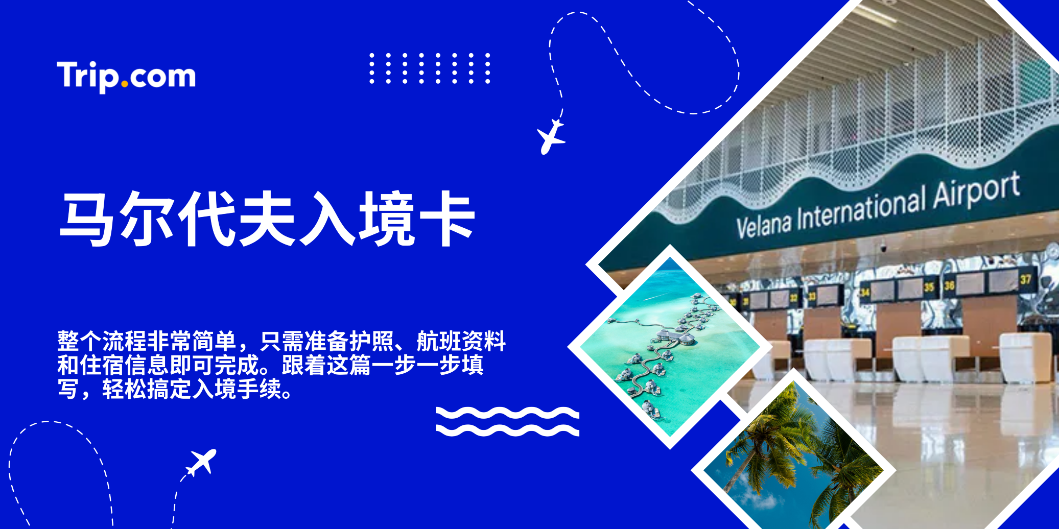 马尔代夫入境卡攻略 | Trip.com
