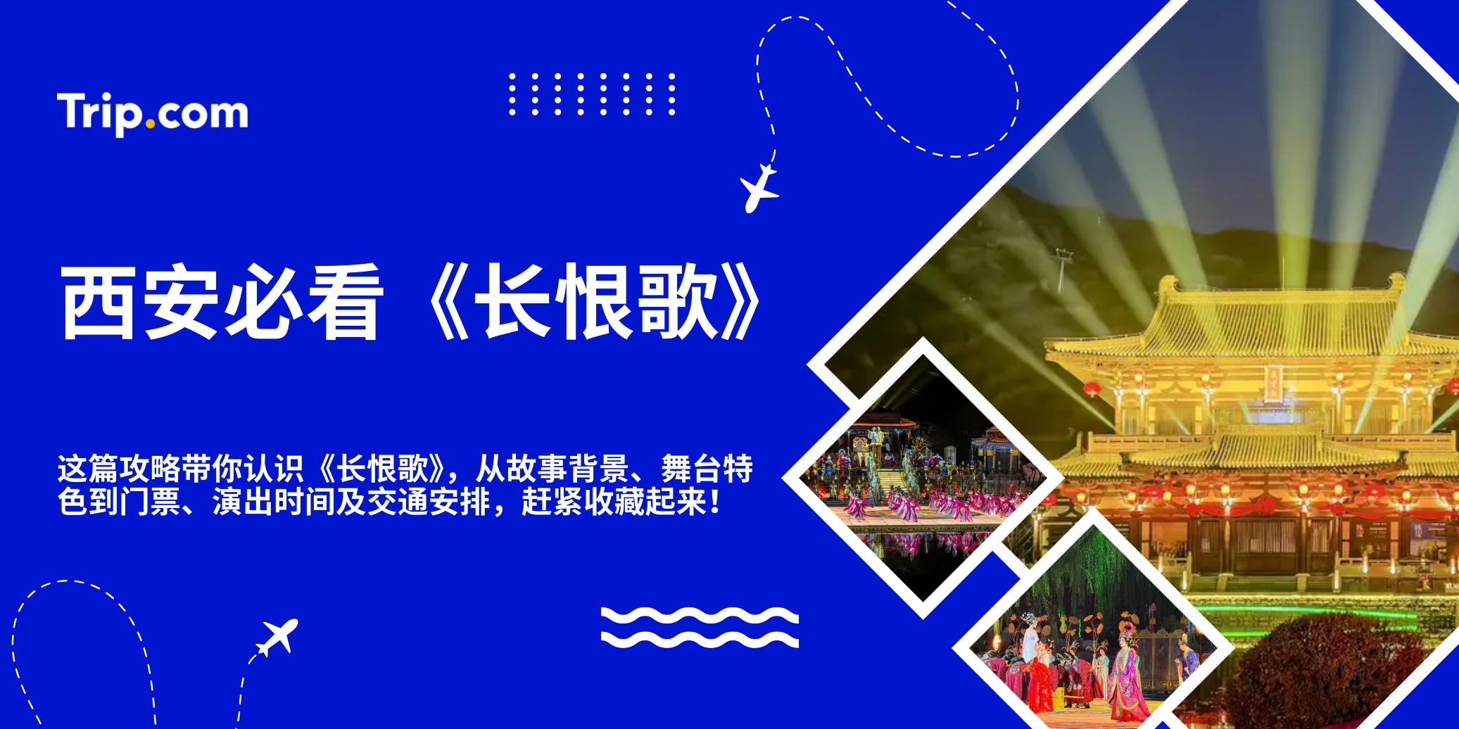 西安必看《长恨歌》演出！ | Trip.com