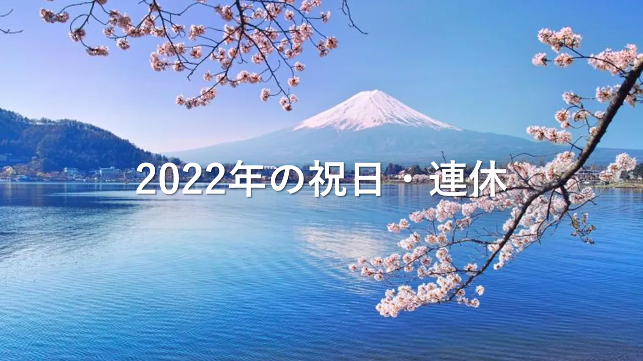 2022年 祝日-日本の連休・休みカレンダー