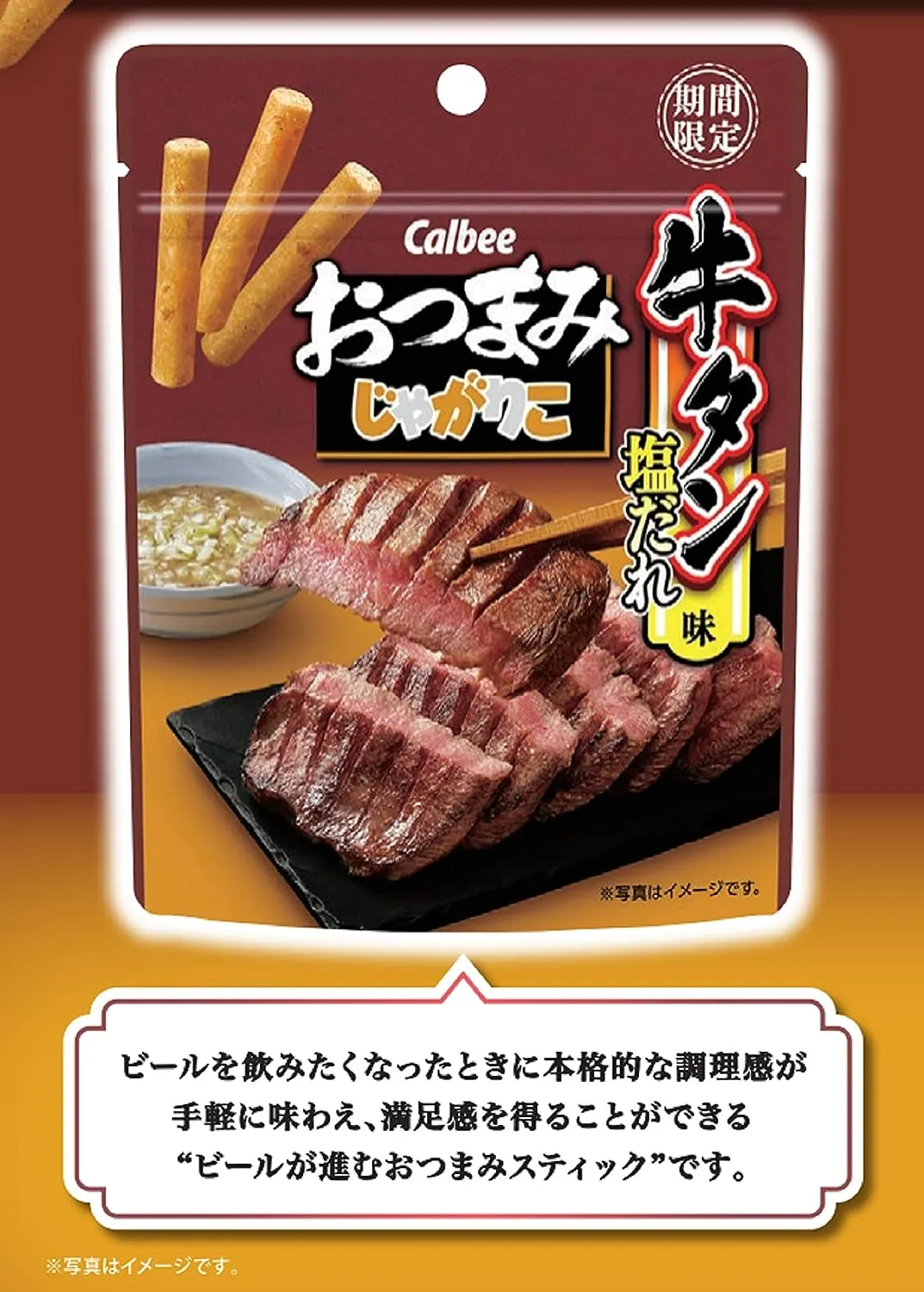 3.じゃがりこ牛たん塩だれ味