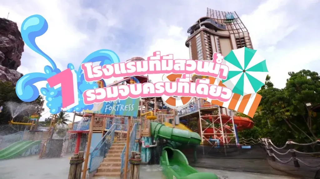 ร้อนนี้ต้องเที่ยว โรงแรมที่มีสวนน้ำ รวมจบครบที่เดียว