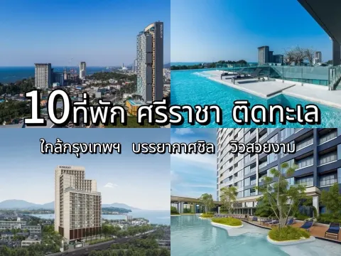 ที่พัก ศรีราชา ติดทะเล