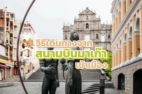 วิธีเดินทางจากสนามบินมาเก๊าเข้าเมือง 2569: เลือกรถบัส รถไฟฟ้า แท็กซี่ แบบไหนดีที่สุด? | Trip.com