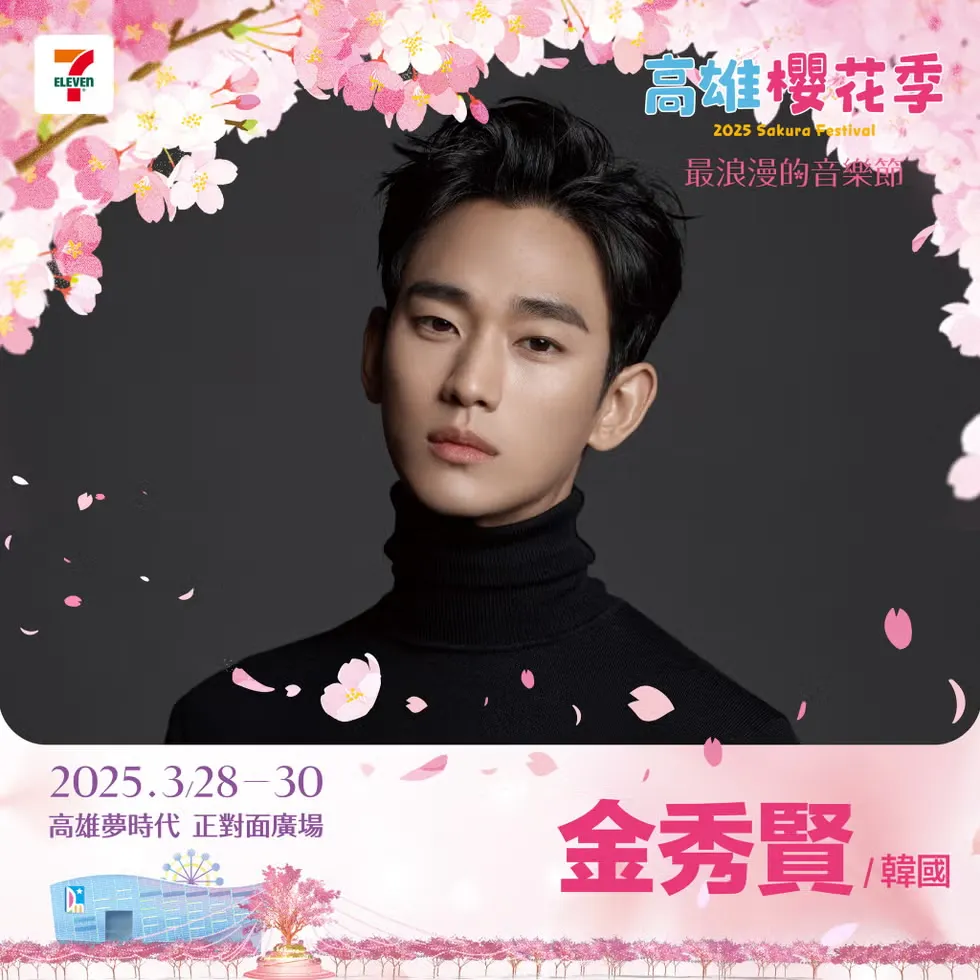 高雄櫻花季演唱會 金秀賢