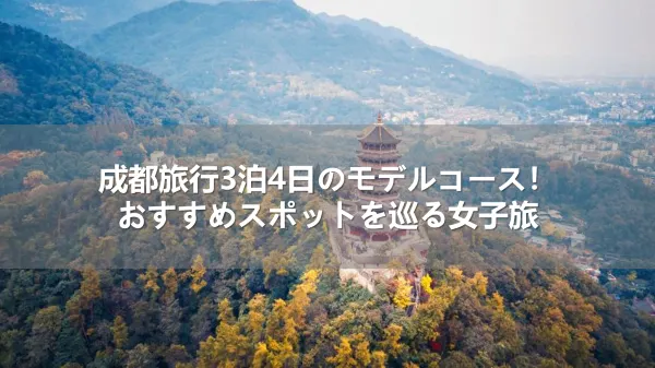 成都旅行3泊4日のおすすめモデルコース！人気スポットを巡る旅