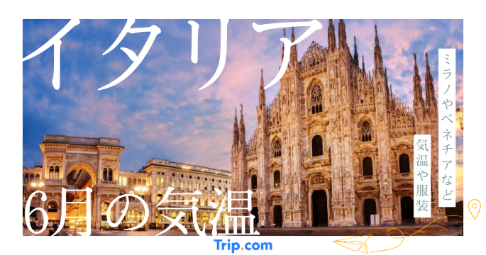 【2026年】イタリアの6月の気温は？服装や持ち物を解説| Trip.com