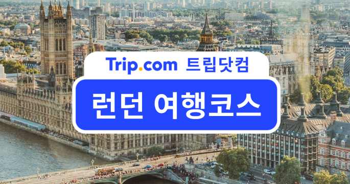 런던 여행코스 3박 4일부터 5박 6일까지 일정 추천 | 트립닷컴