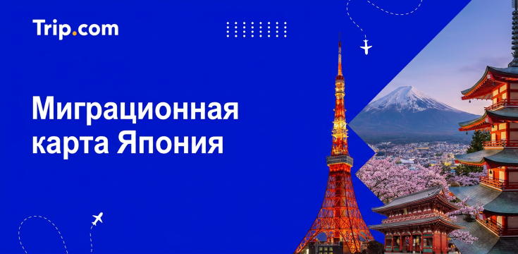 Миграционная карта Японии: как заполнить Visit Japan Web россиянам в 2026 | Trip.com