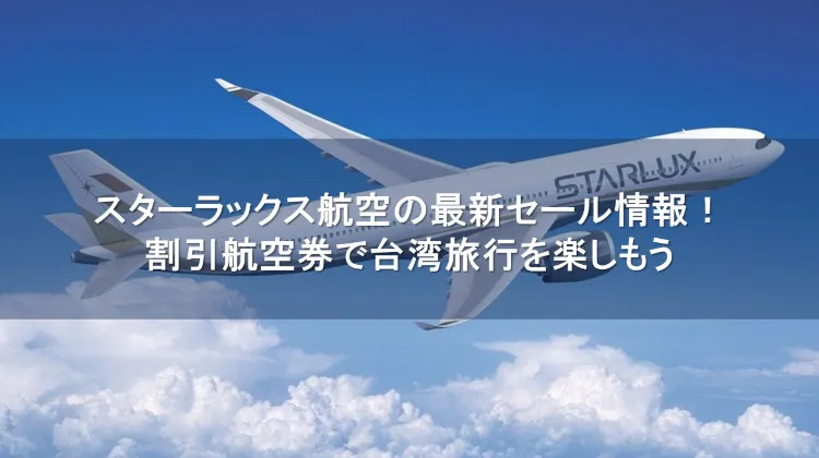 スターラックス航空 セール