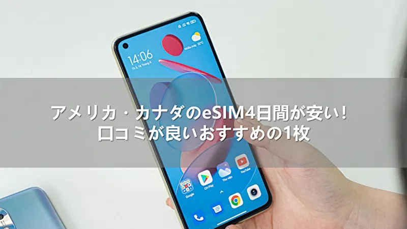 アメリカ・カナダのeSIM4日間が安い!口コミが良いおすすめの1枚