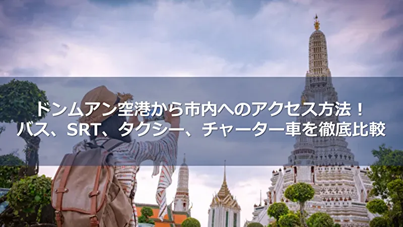ドンムアン空港から市内